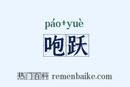 咆跃是什么意思的图片